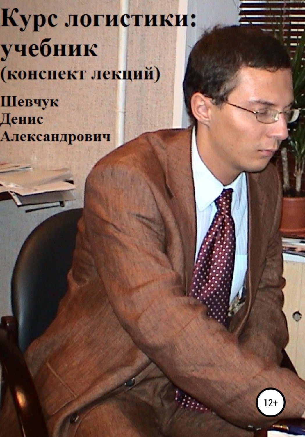 Обложка книги «Курс логистики: учебник. Конспект лекций»
