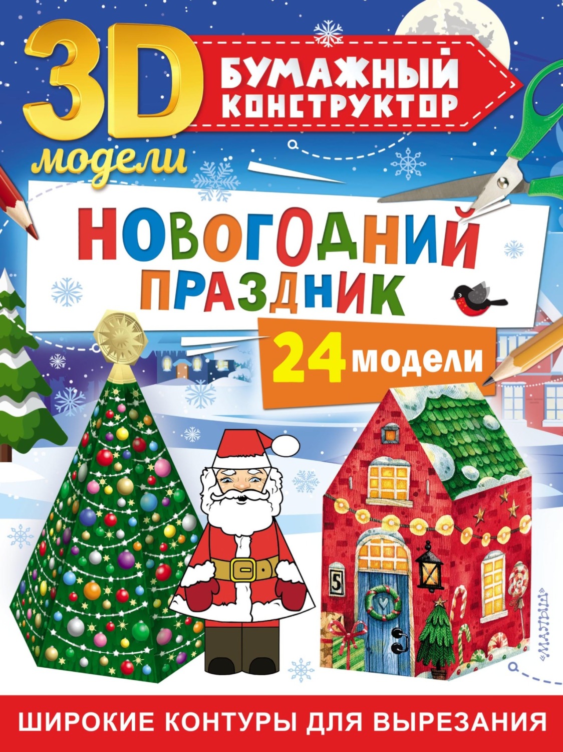 Обложка книги «Новогодний праздник. 24 модели»