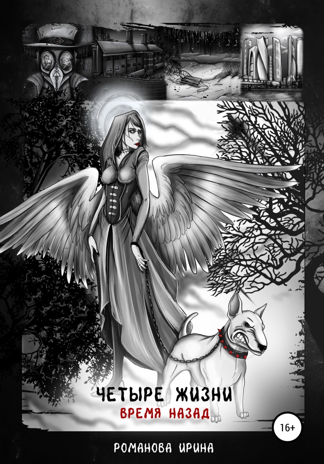 Обложка книги «Четыре жизни. Время назад»