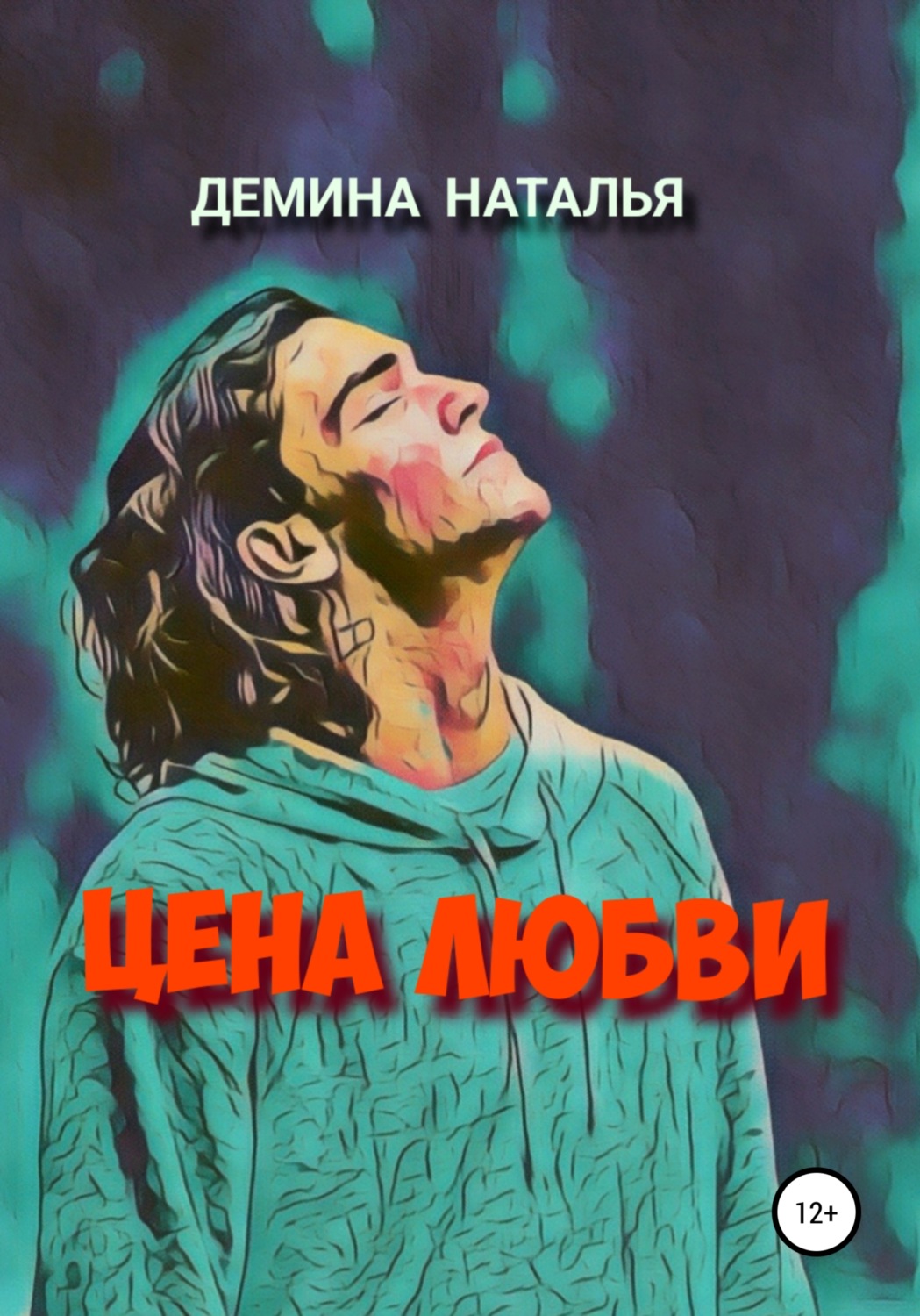 Обложка книги «Цена любви»