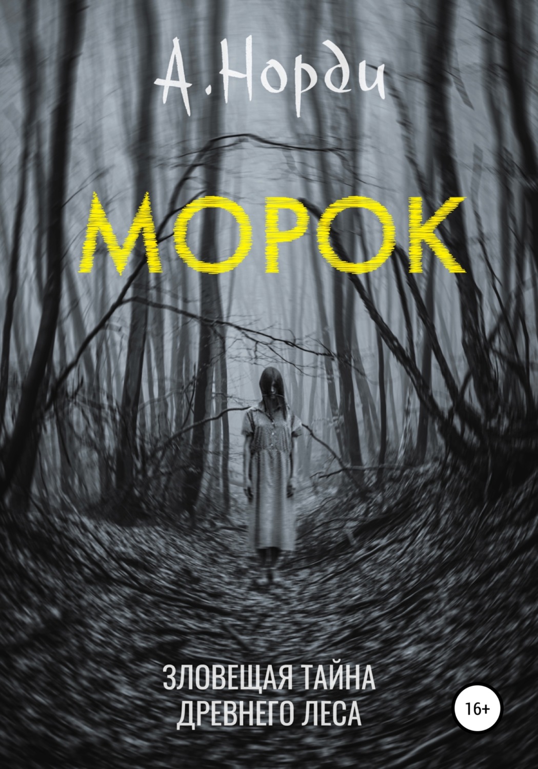 Обложка книги «Морок»