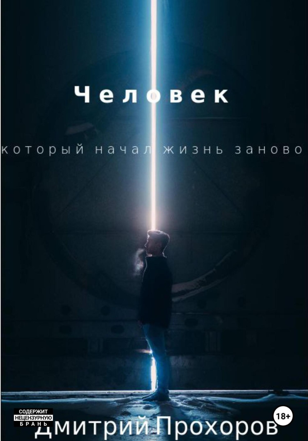 Обложка книги «Человек, который начал жизнь заново. Сборник рассказов»