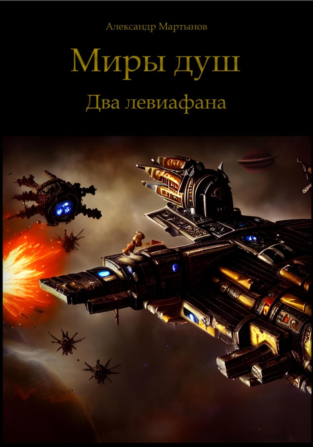Обложка книги «Миры душ. Два левиафана»