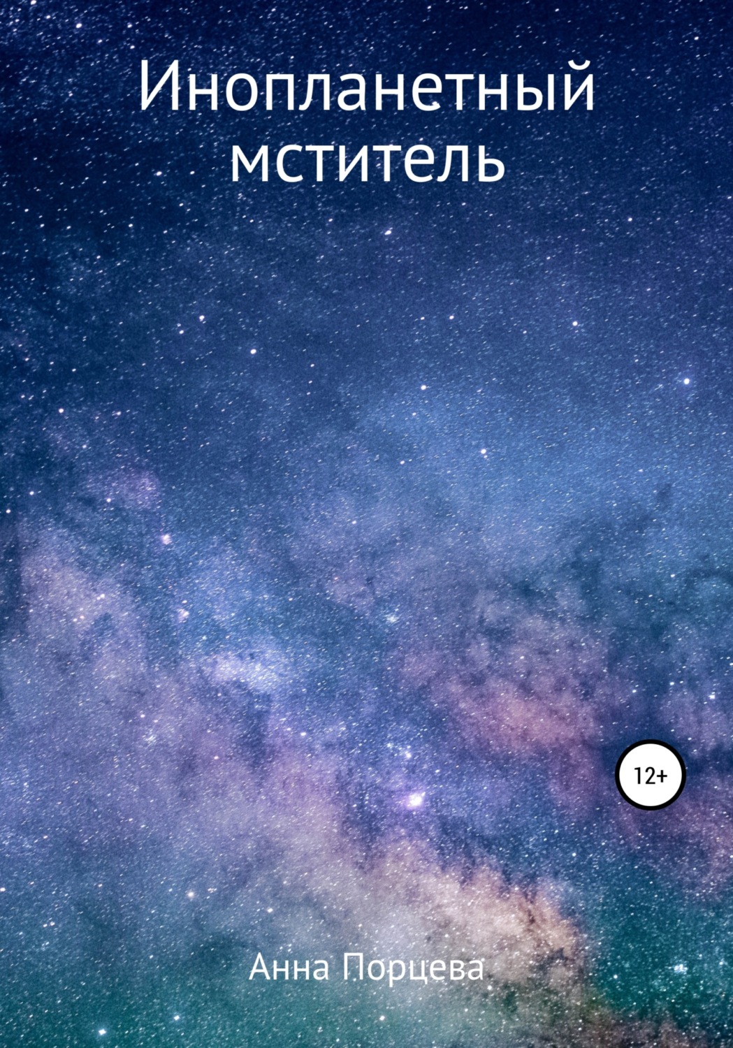 Обложка книги «Инопланетный мститель»