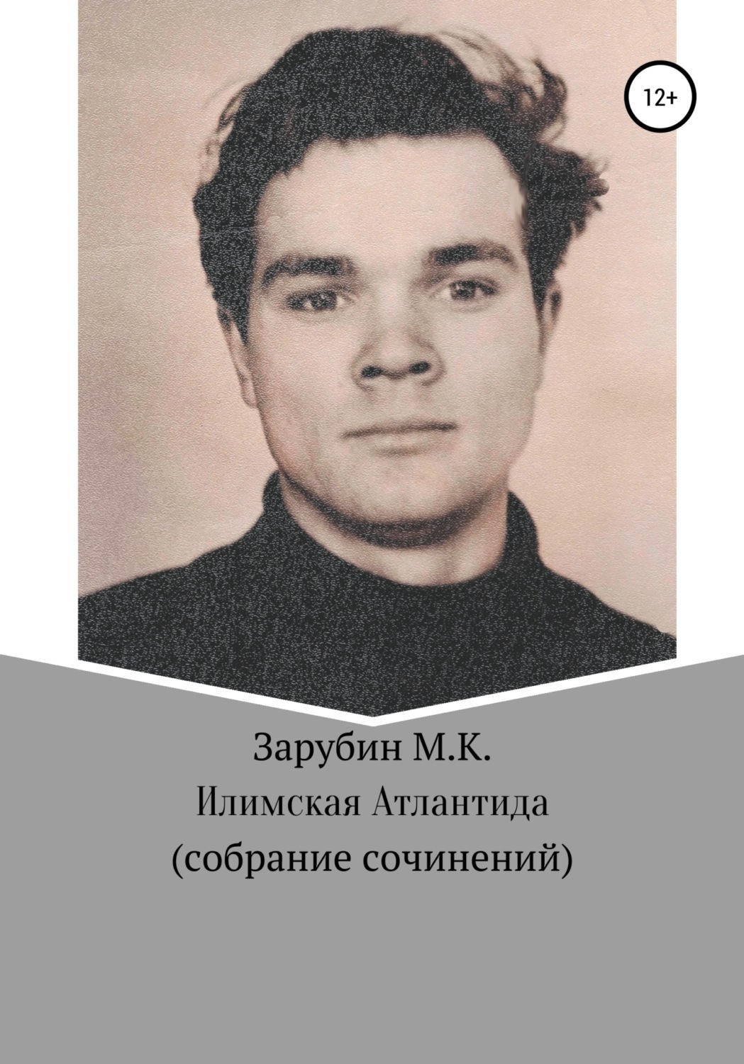 Обложка книги «Илимская Атлантида. Собрание сочинений»