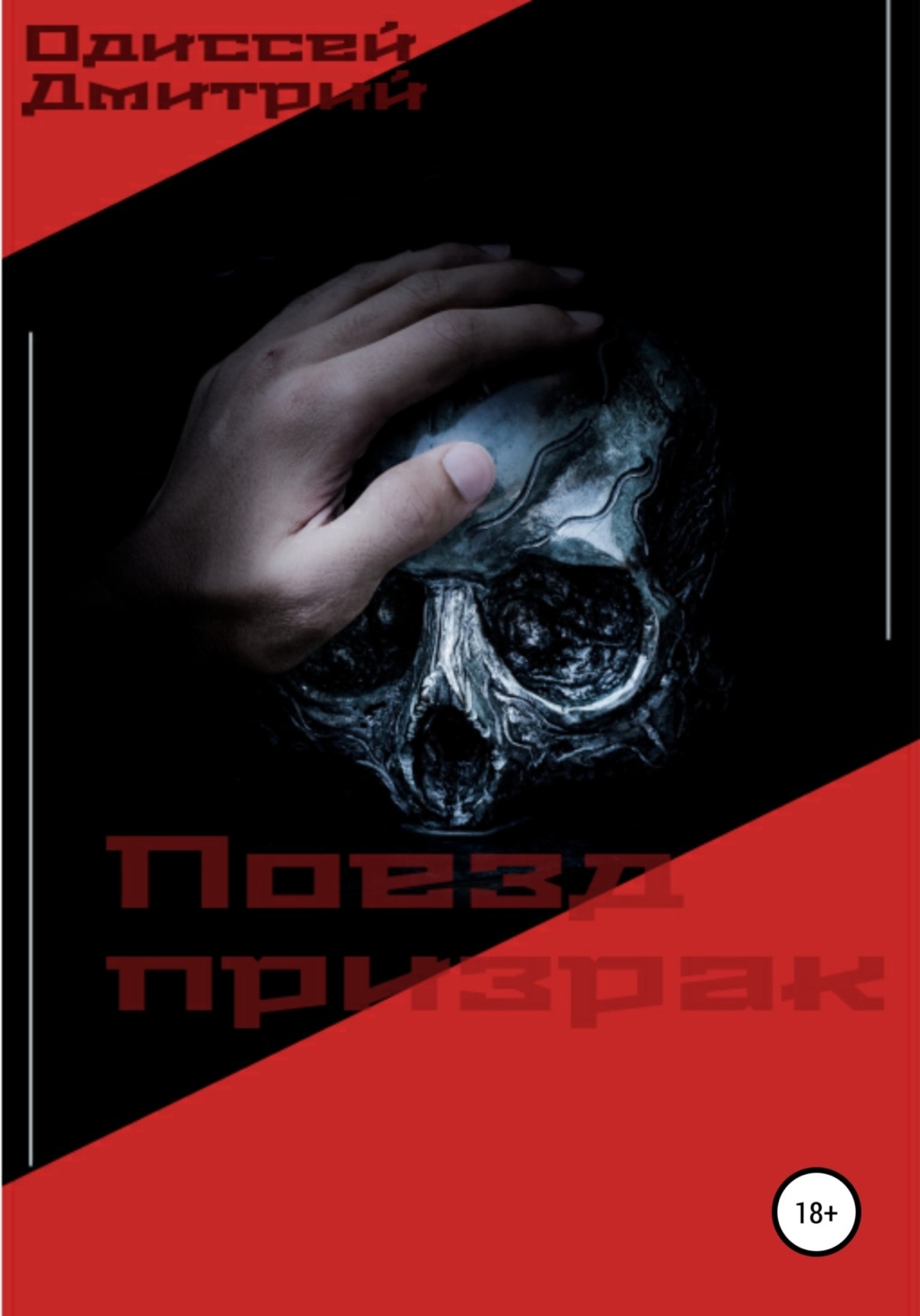 Обложка книги «Поезд призрак»