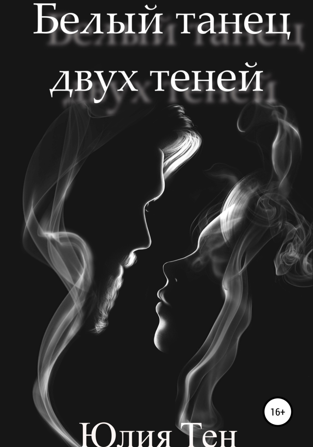 Обложка книги «Белый танец двух теней»