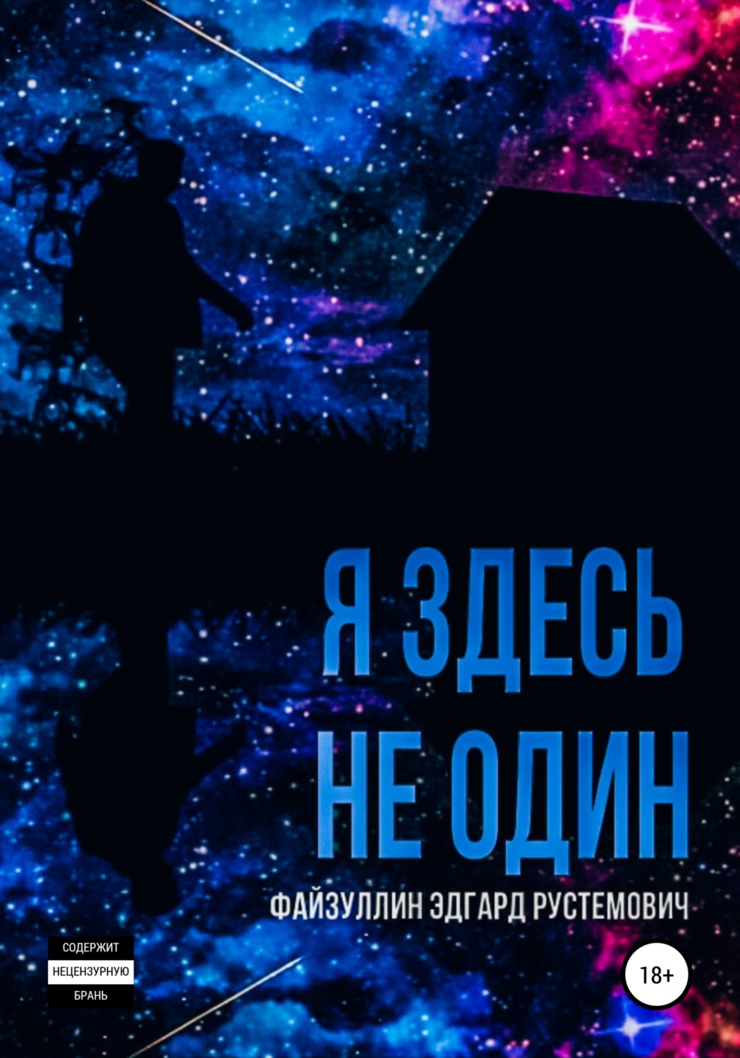 Обложка книги «Я здесь не один»