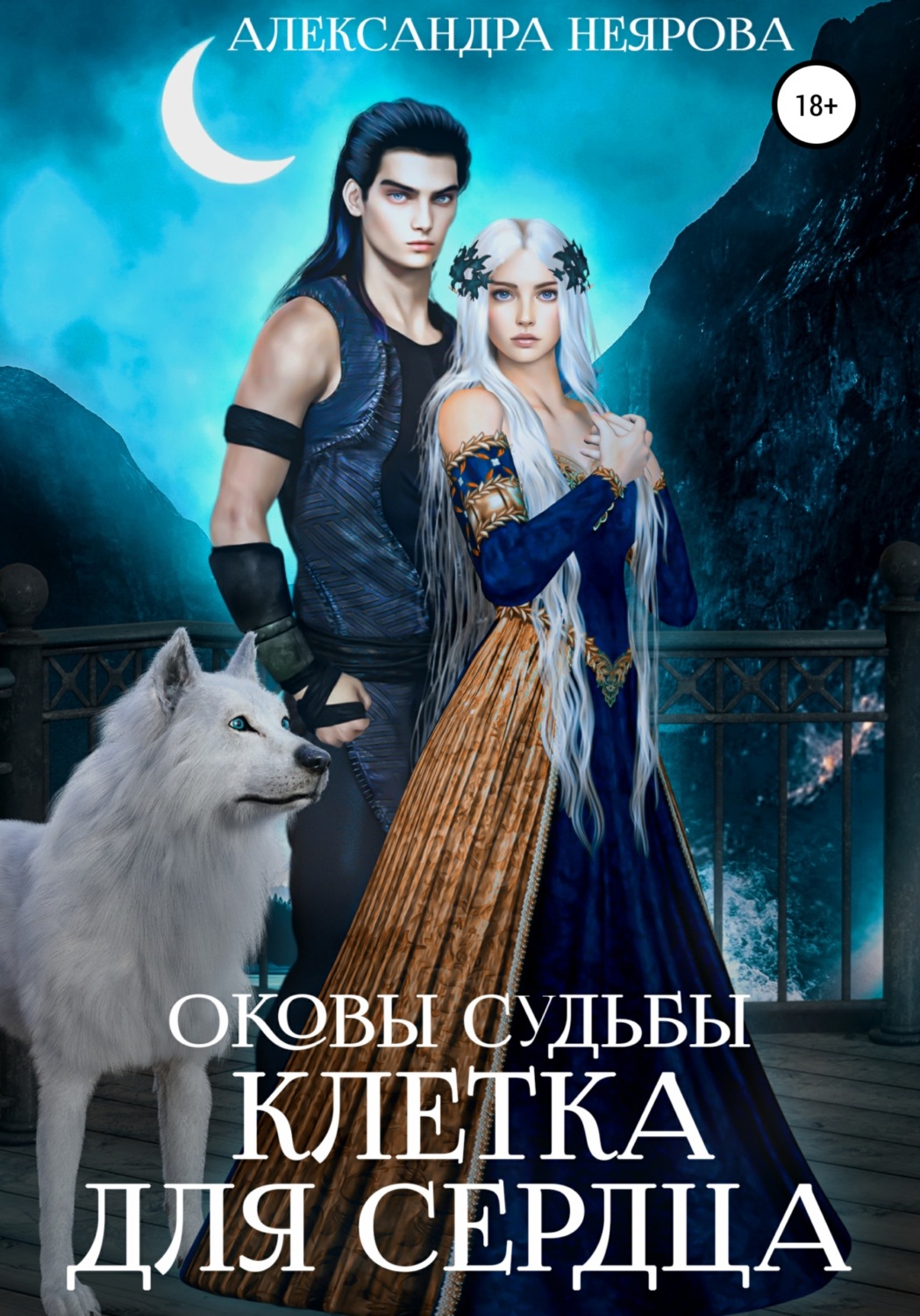 Обложка книги «Оковы судьбы. Клетка для сердца»