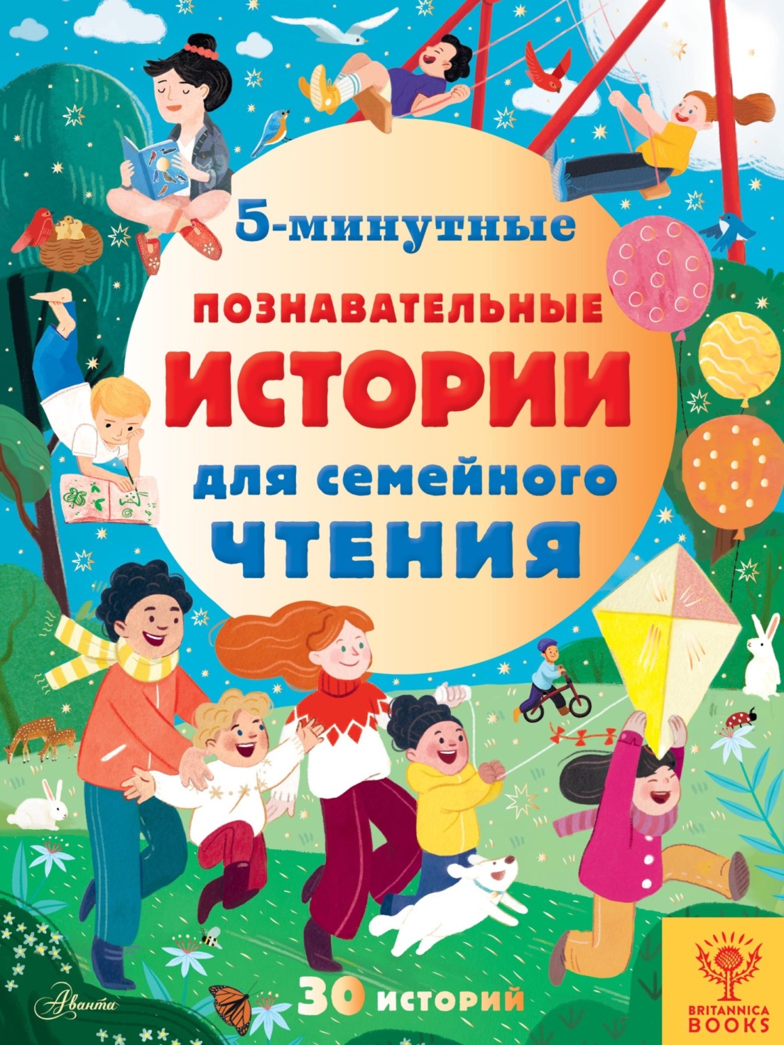 Обложка книги «5-минутные познавательные истории для семейного чтения»