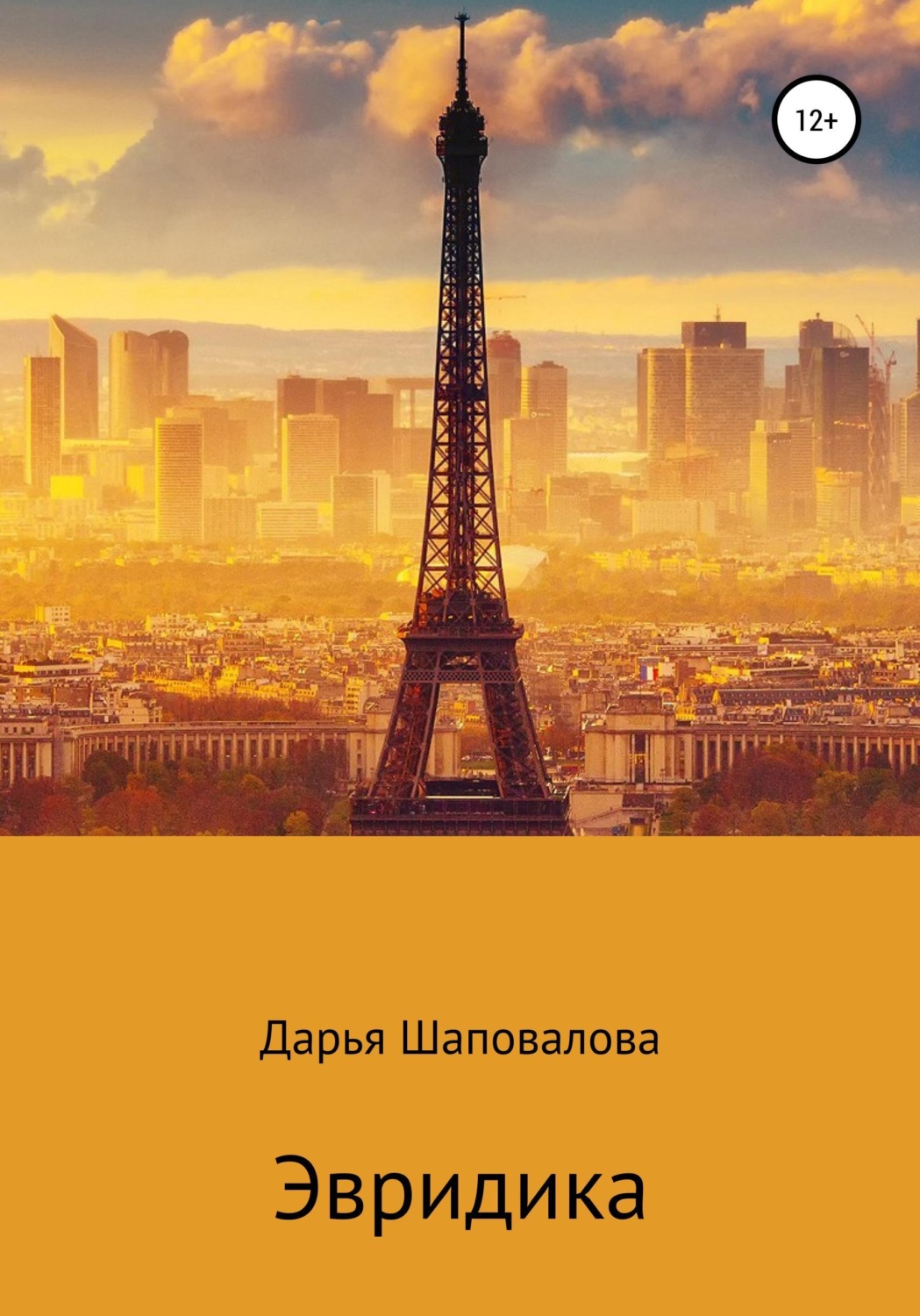 Обложка книги «Эвридика»