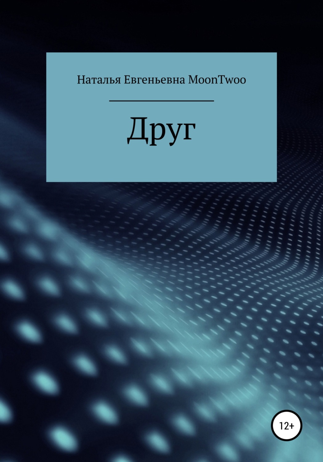 Обложка книги «Друг»