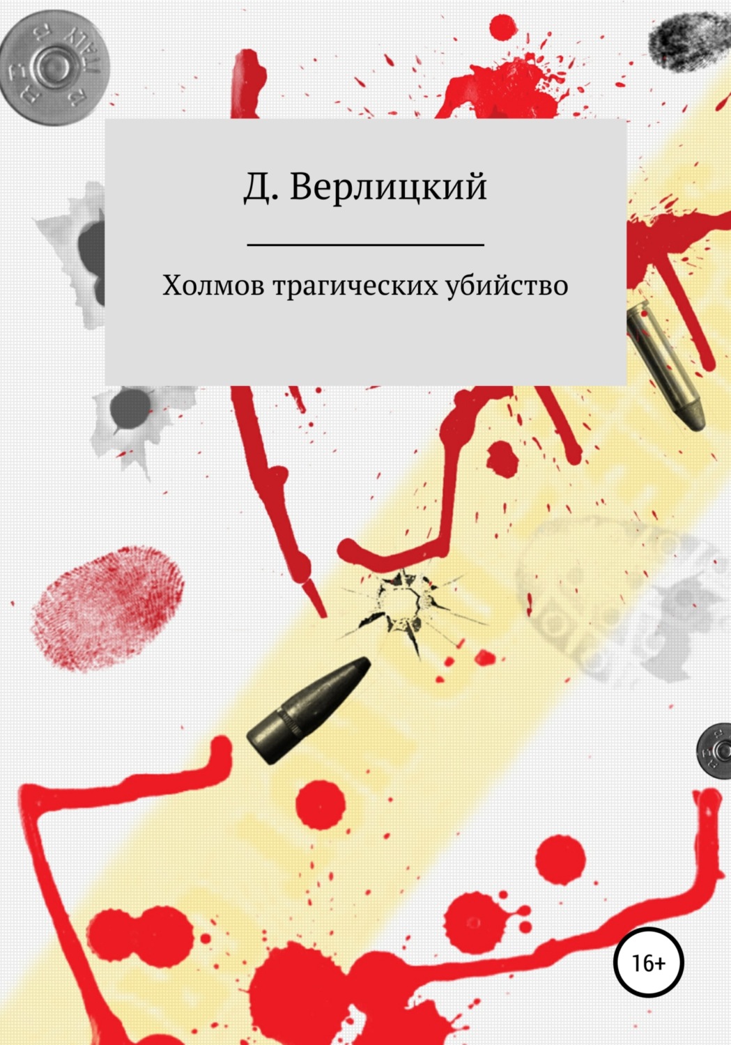 Обложка книги «Холмов трагических убийство»