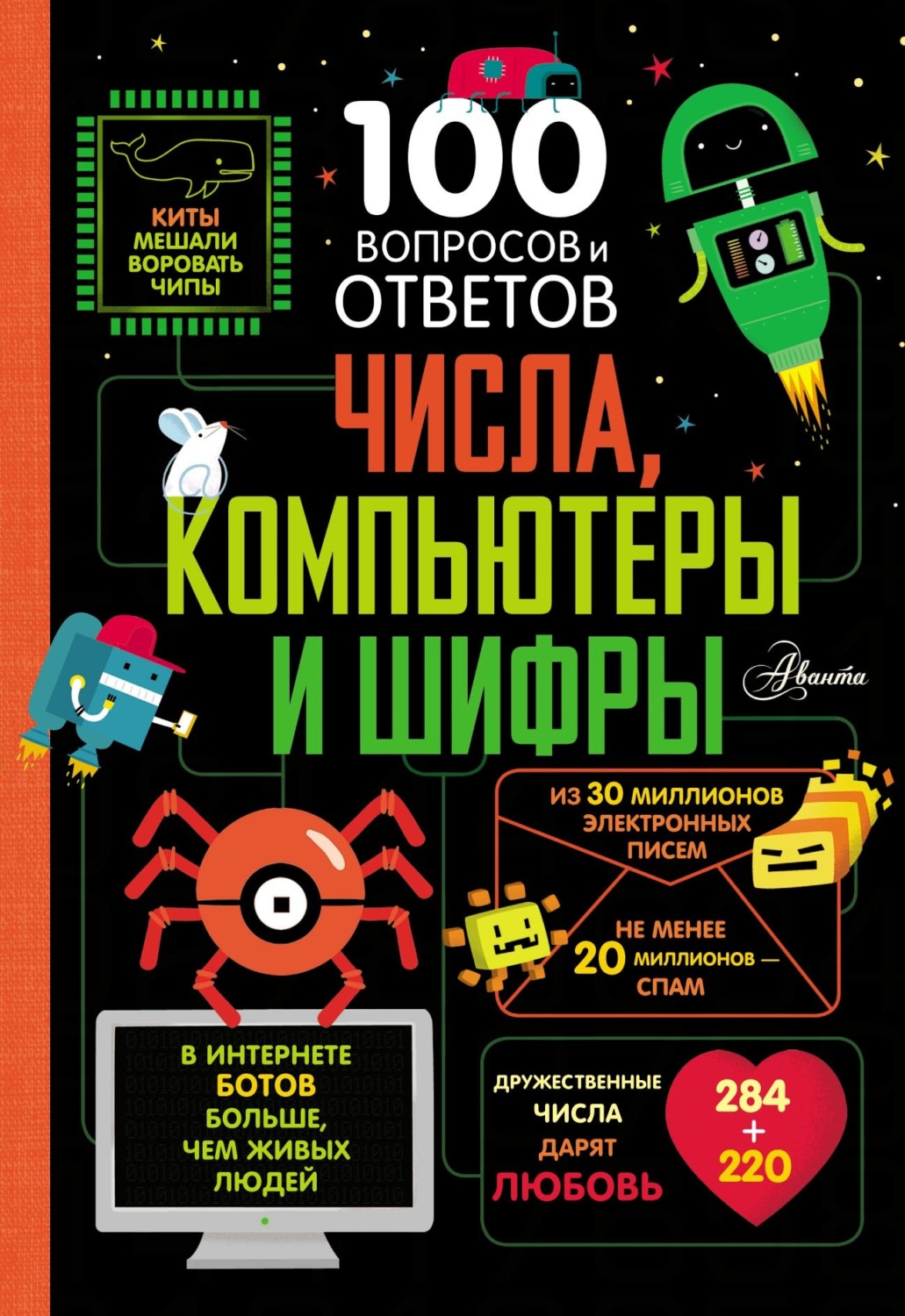 Обложка книги «Числа, компьютеры и шифры»