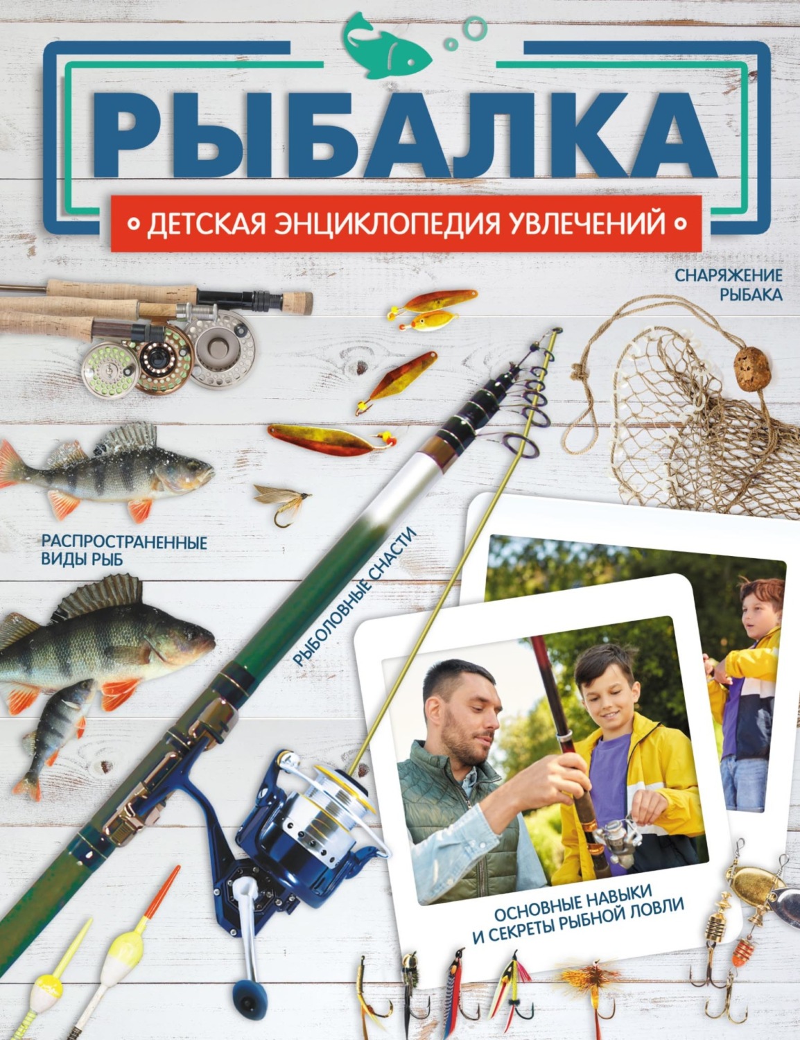 Обложка книги «Рыбалка»
