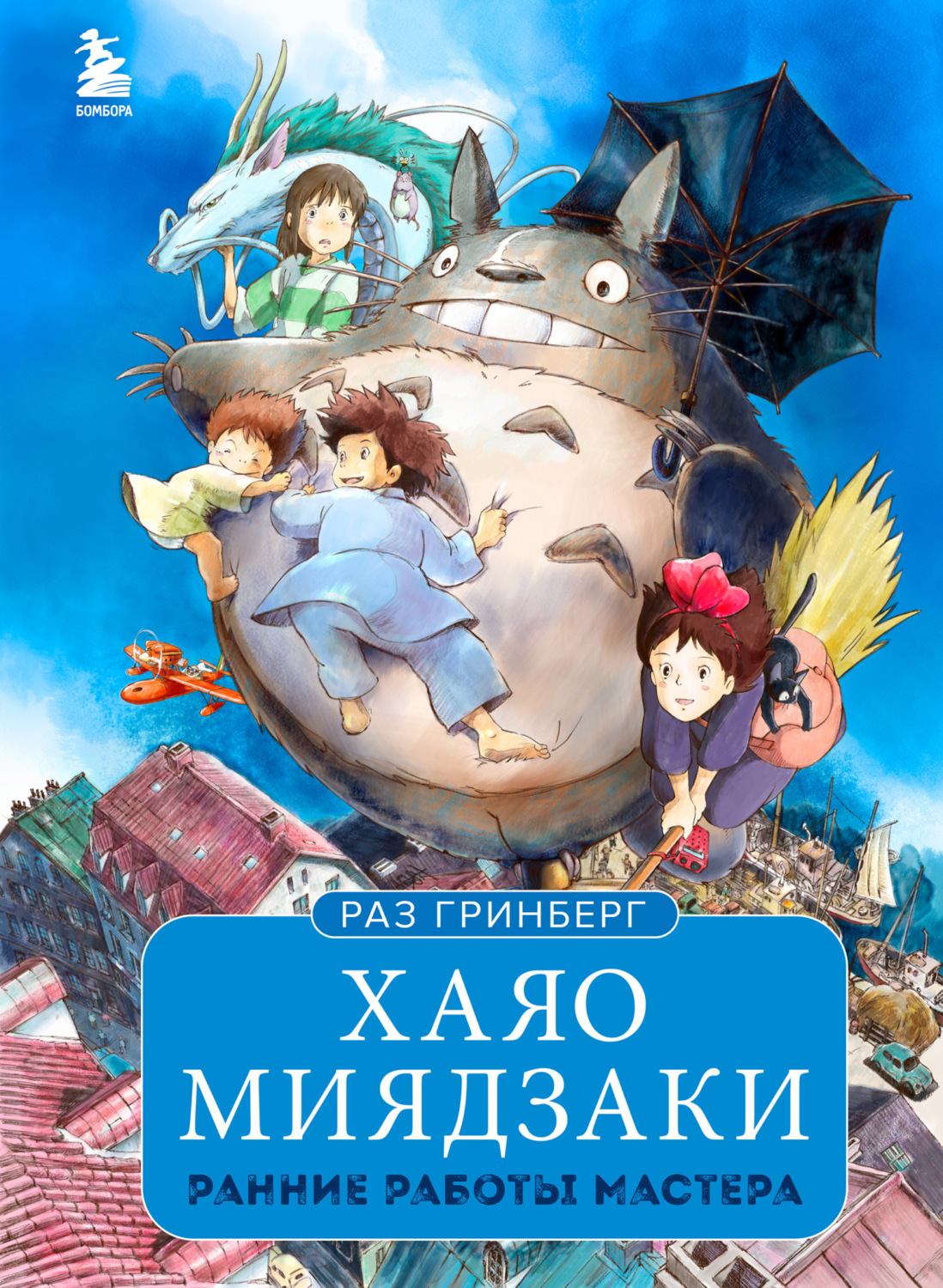 Обложка книги «Хаяо Миядзаки. Ранние работы мастера»