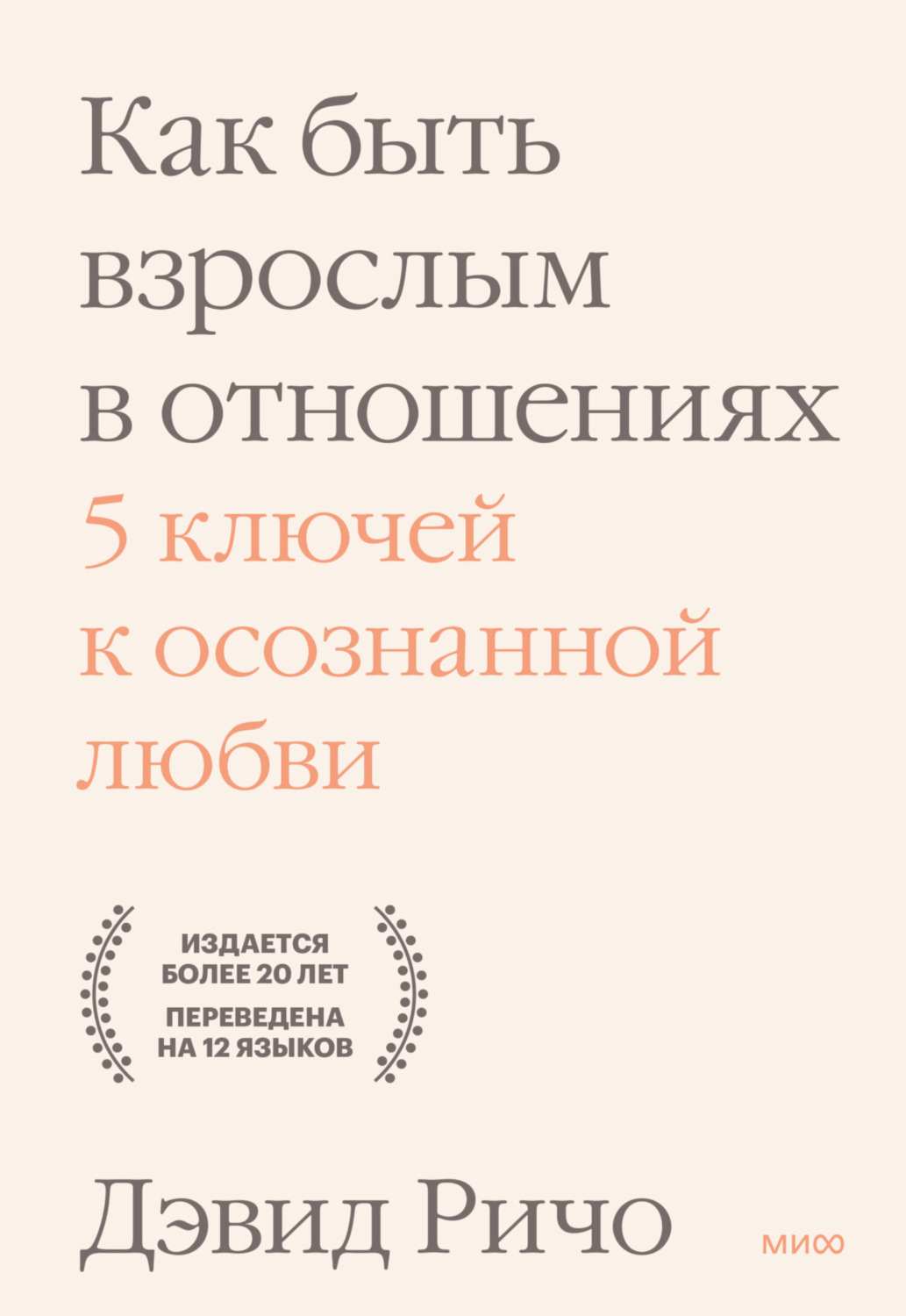 Обложка книги «Как быть взрослым в отношениях. 5 ключей к осознанной любви»