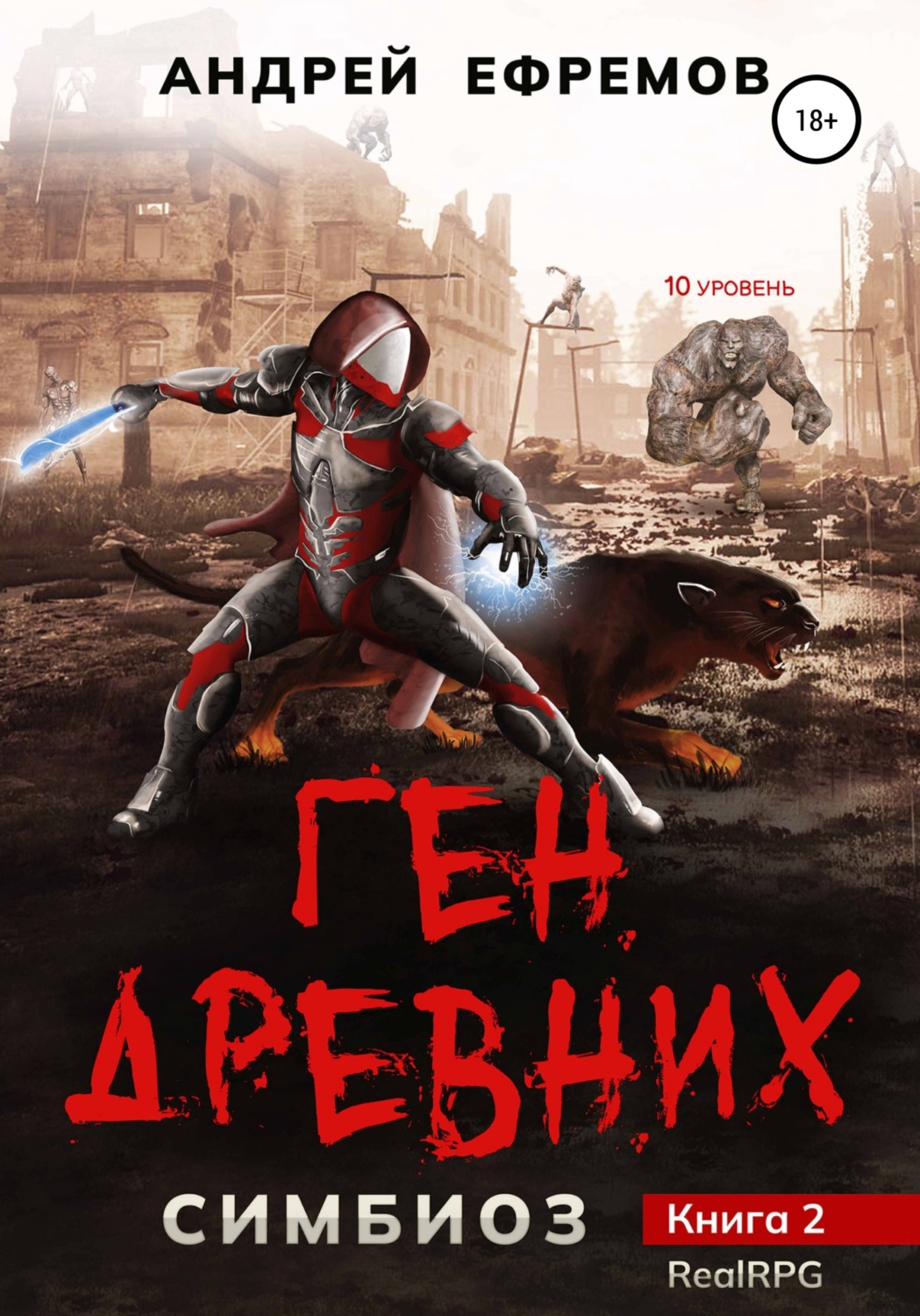 Обложка книги «Симбиоз-2. Ген древних»