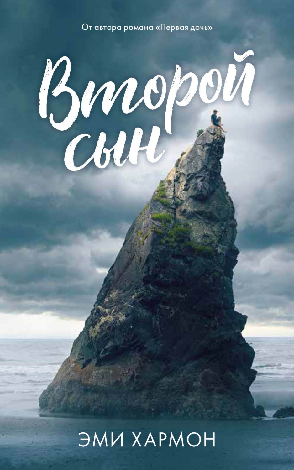 Обложка книги «Второй сын»