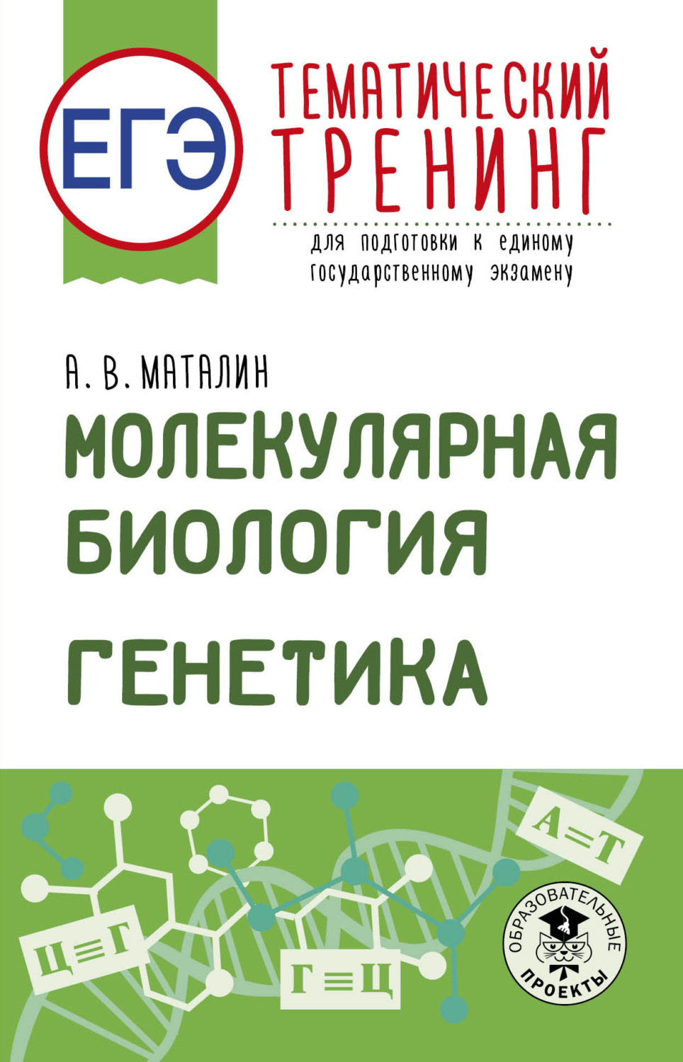 Обложка книги «ЕГЭ. Молекулярная биология. Генетика. Тематический тренинг для подготовки к единому государственному экзамену»