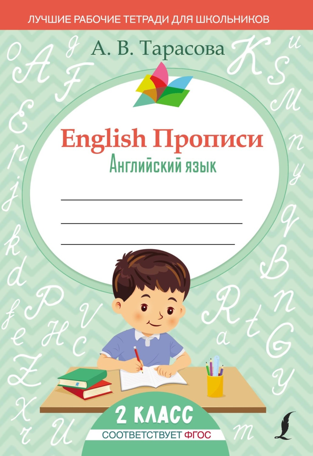 Обложка книги «English Прописи. Английский язык. 2 класс (ФГОС)»