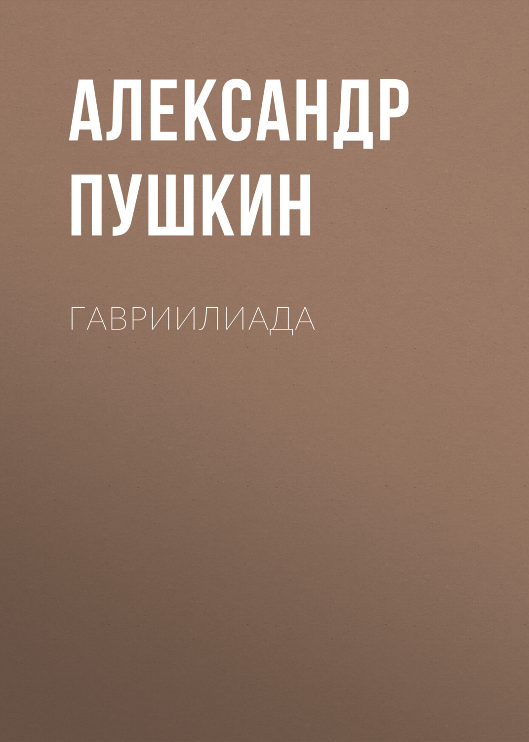 Обложка книги «Гавриилиада»