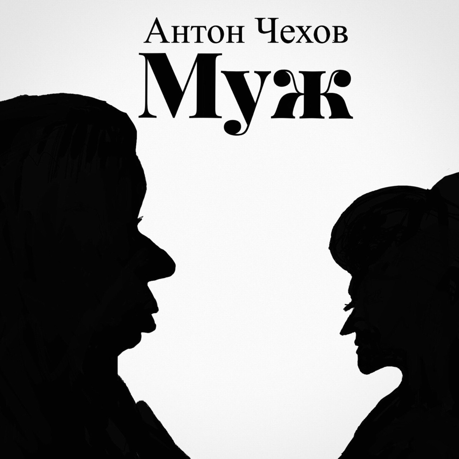 Обложка книги «Муж»