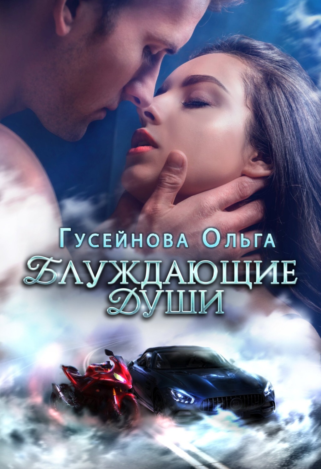 Обложка книги «Блуждающие души»