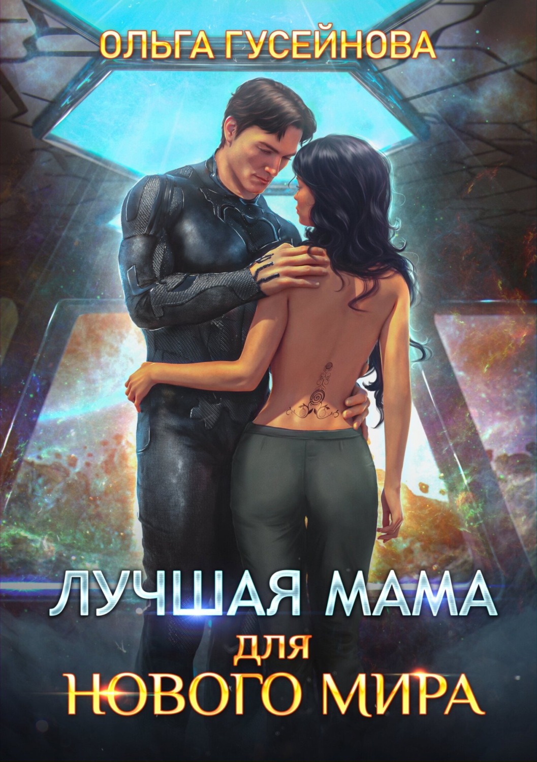 Обложка книги «Лучшая мама для нового мира»