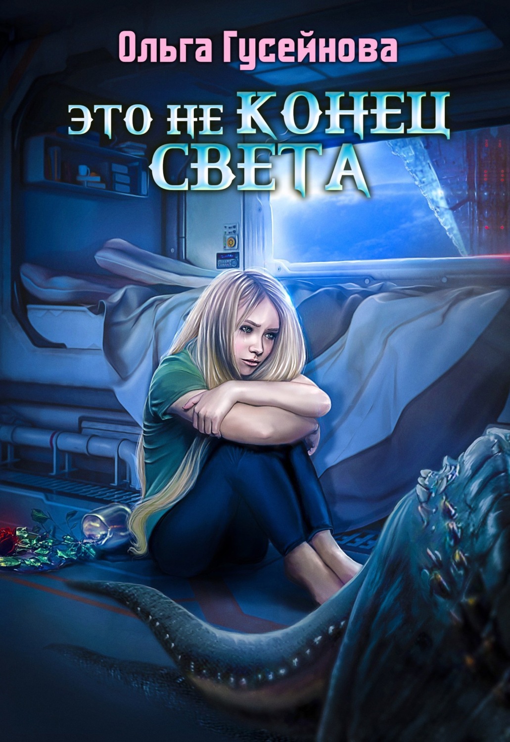Обложка книги «Это не конец света»