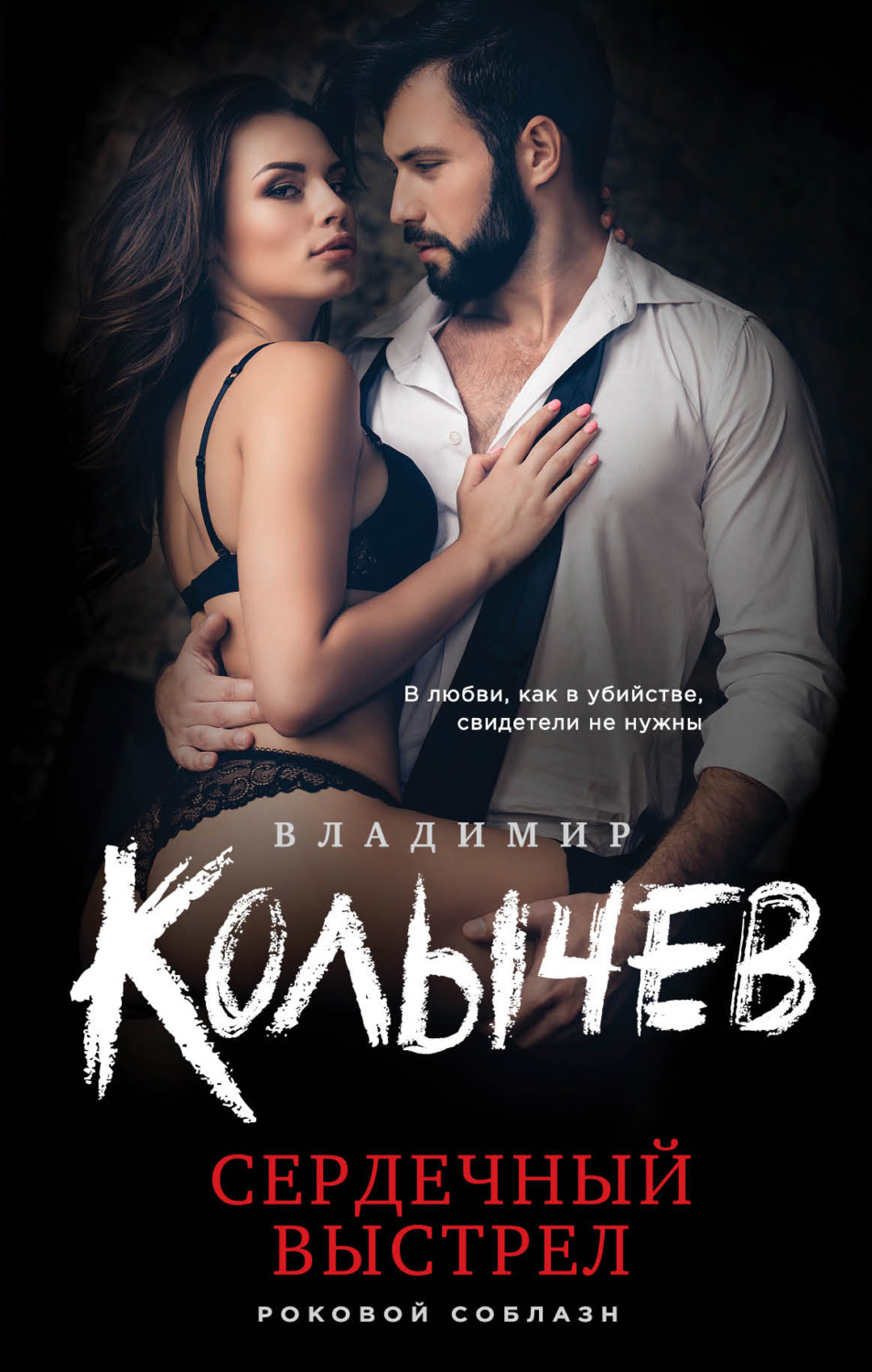 Обложка книги «Сердечный выстрел»