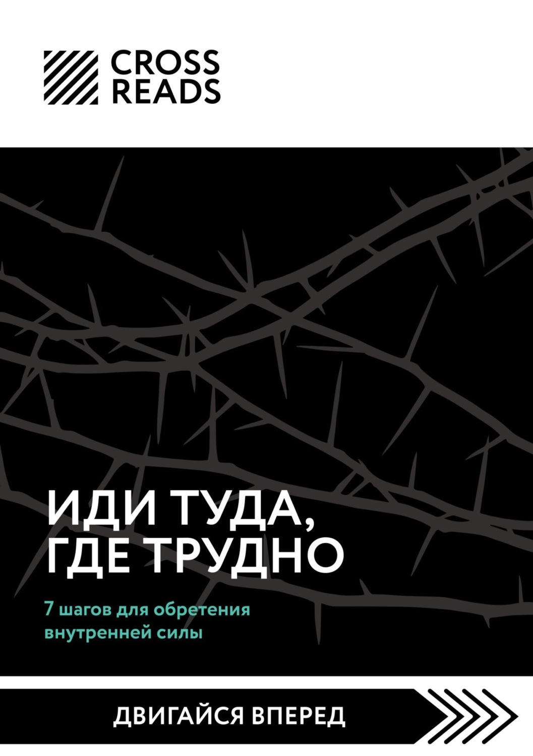 Обложка книги «Саммари книги «Иди туда, где трудно. 7 шагов для обретения внутренней силы»»