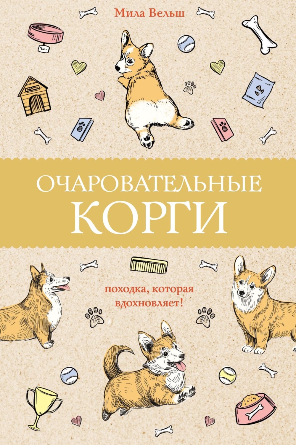 Обложка книги «Очаровательные корги. Походка, которая вдохновляет!»