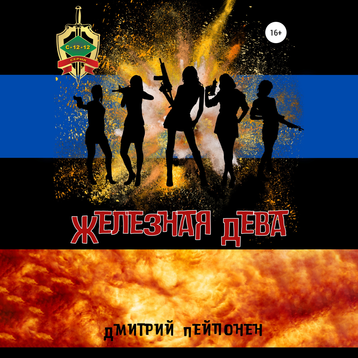 Обложка книги «Железная Дева»
