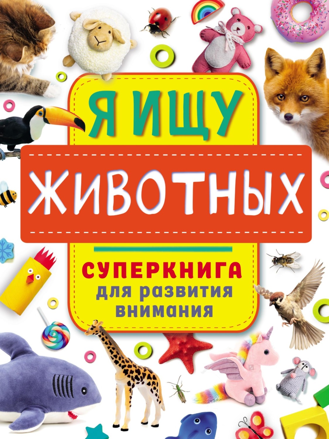 Обложка книги «Я ищу животных»