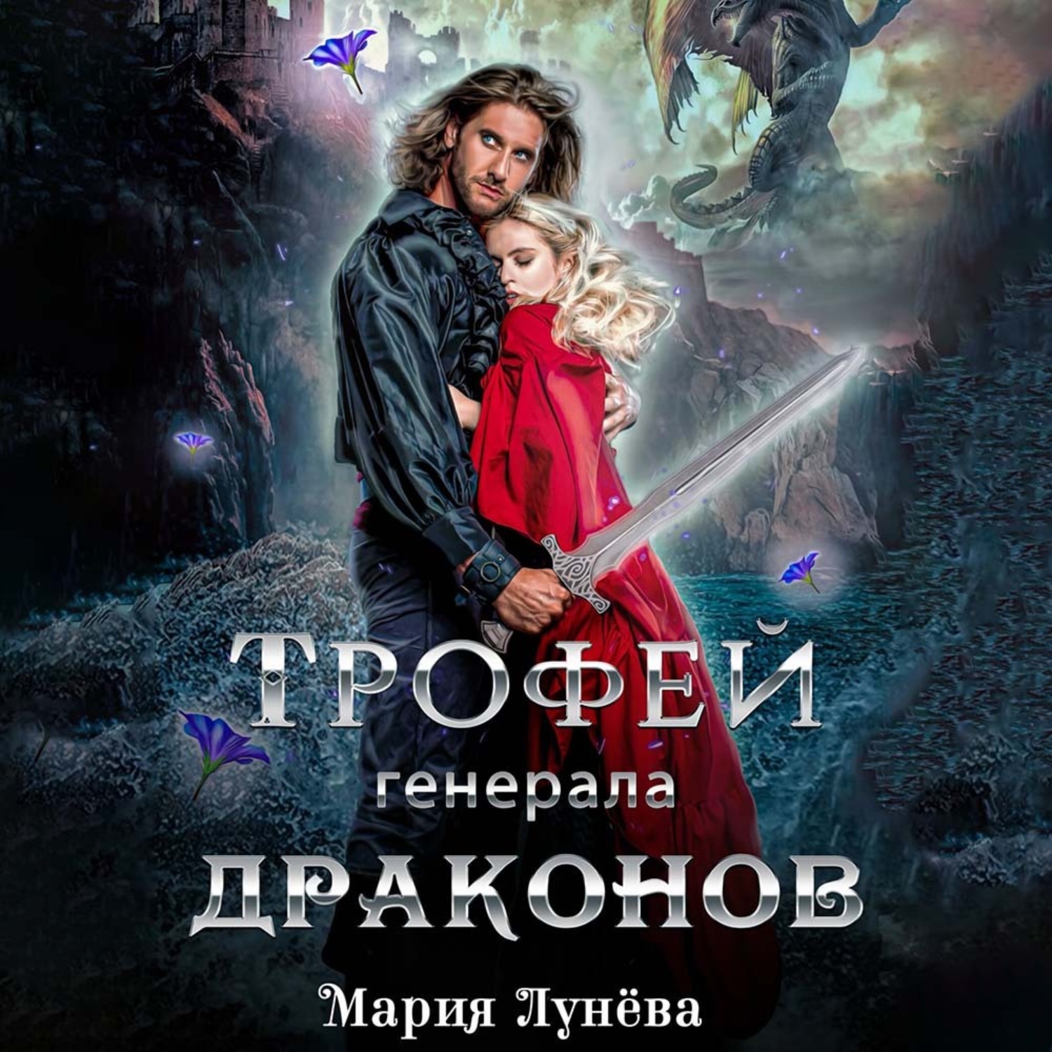 Обложка книги «Трофей генерала драконов»