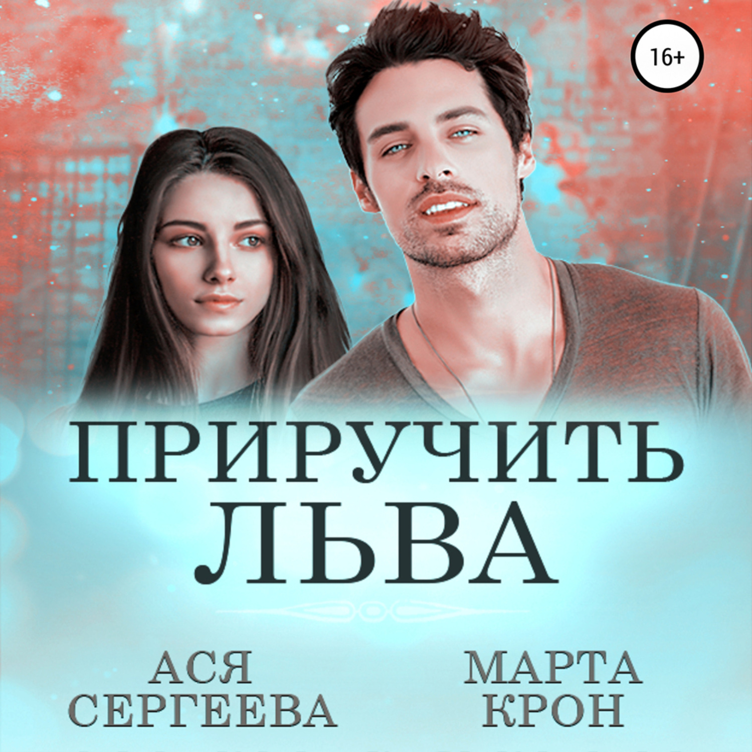 Обложка книги «Приручить Льва»