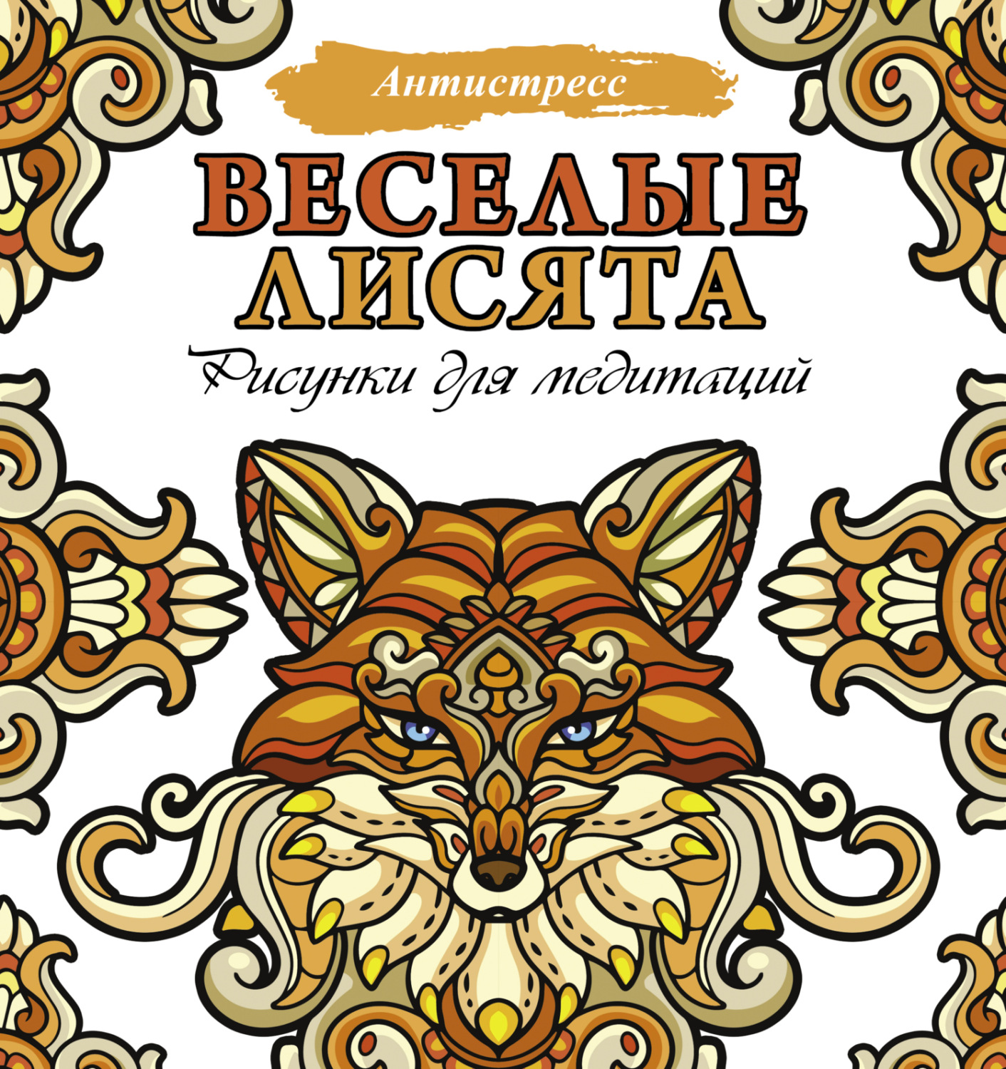 Обложка книги «Веселые лисята. Рисунки для медитаций»