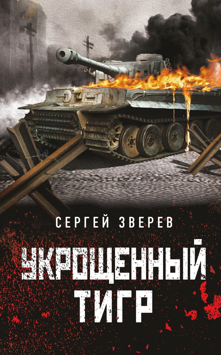 Обложка книги «Укрощенный тигр»