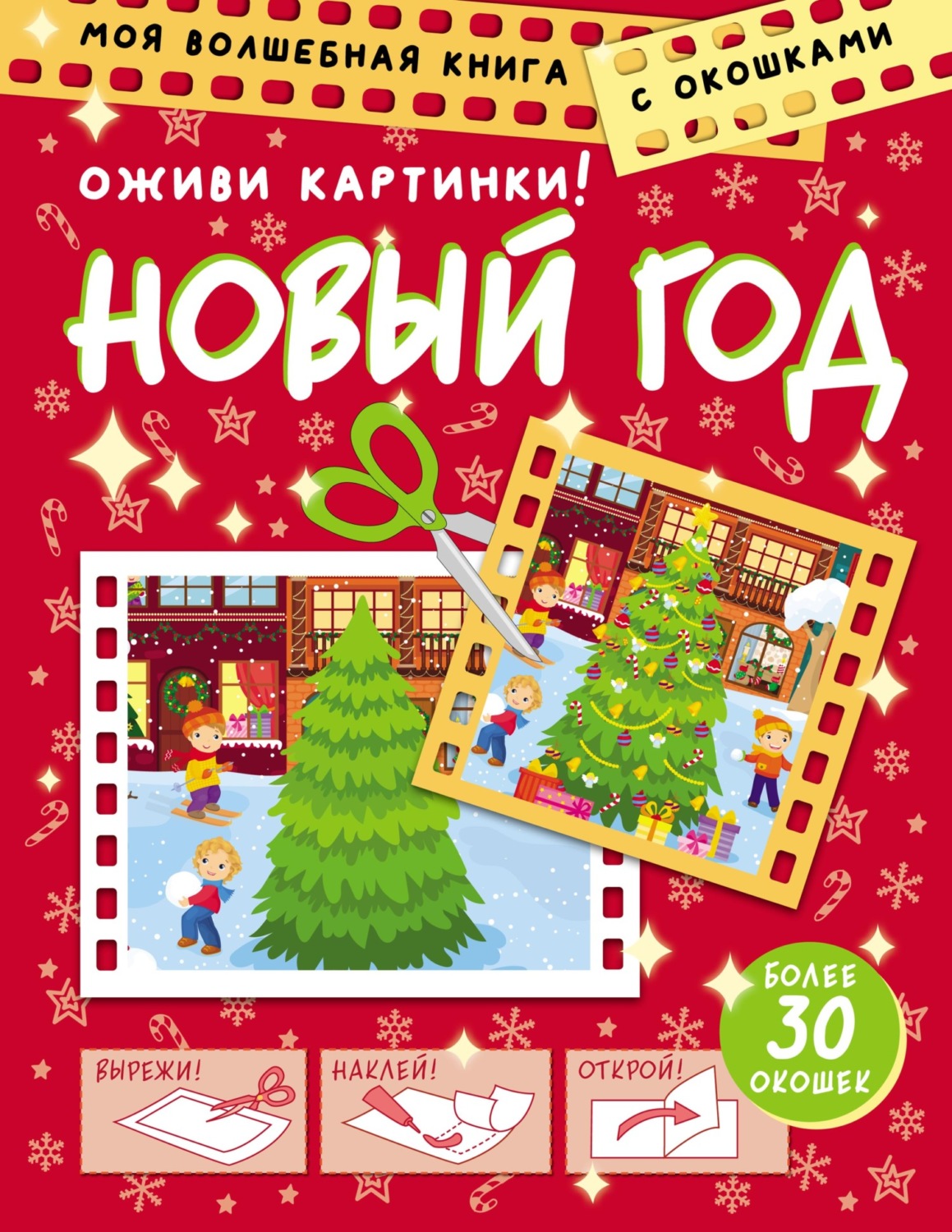 Обложка книги «Новый Год. Оживи картинки»