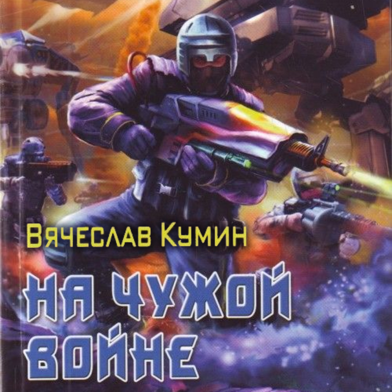 Обложка книги «На чужой войне»