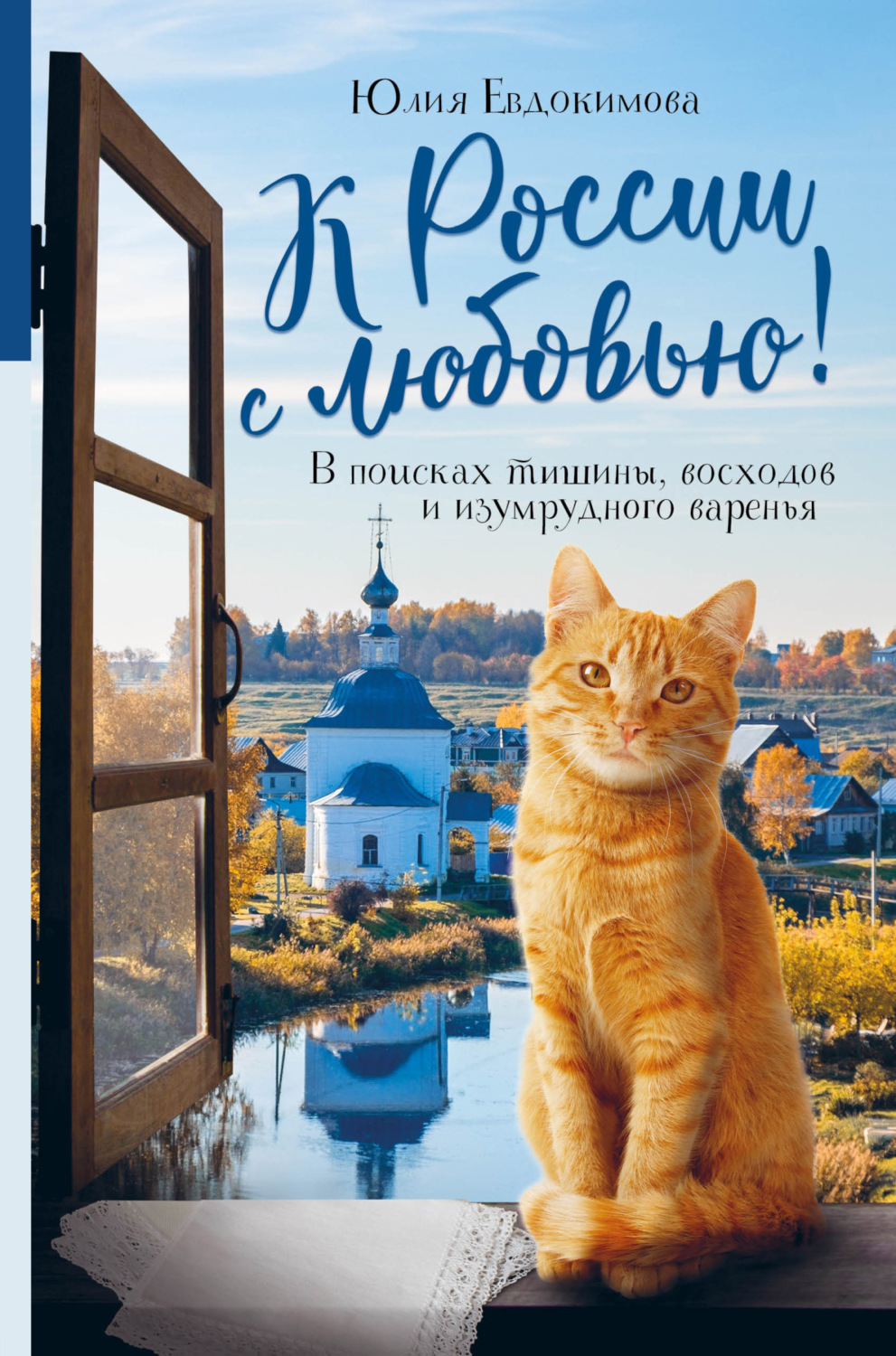 Обложка книги «К России с любовью! В поисках тишины, восходов и изумрудного варенья»