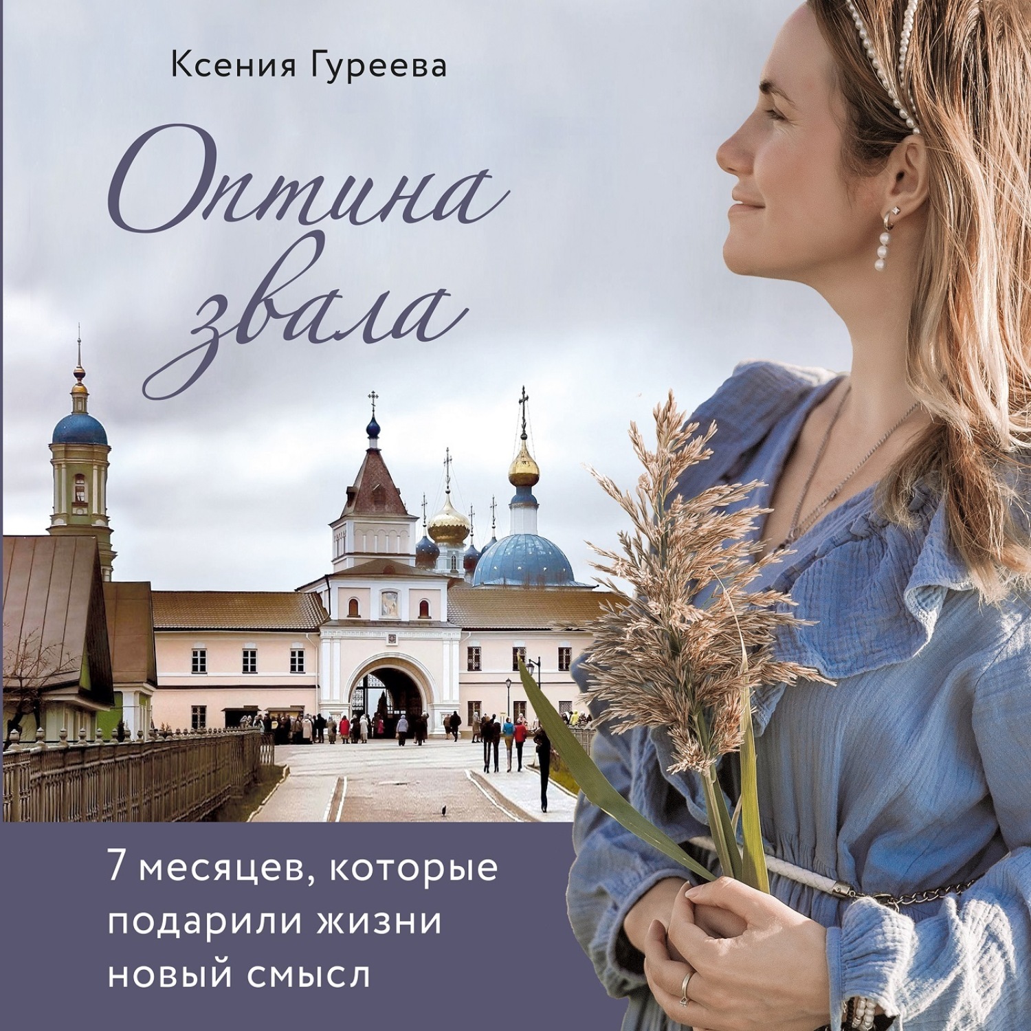 Обложка книги «Оптина звала. 7 месяцев, которые подарили жизни новый смысл»