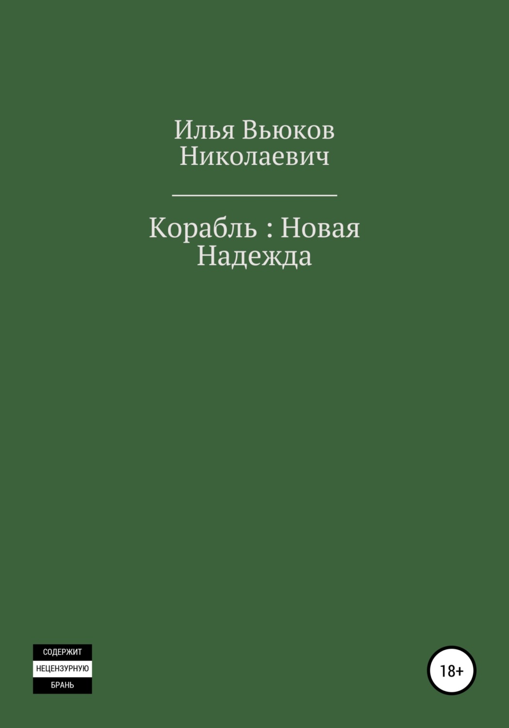 Обложка книги «Корабль: новая надежда»