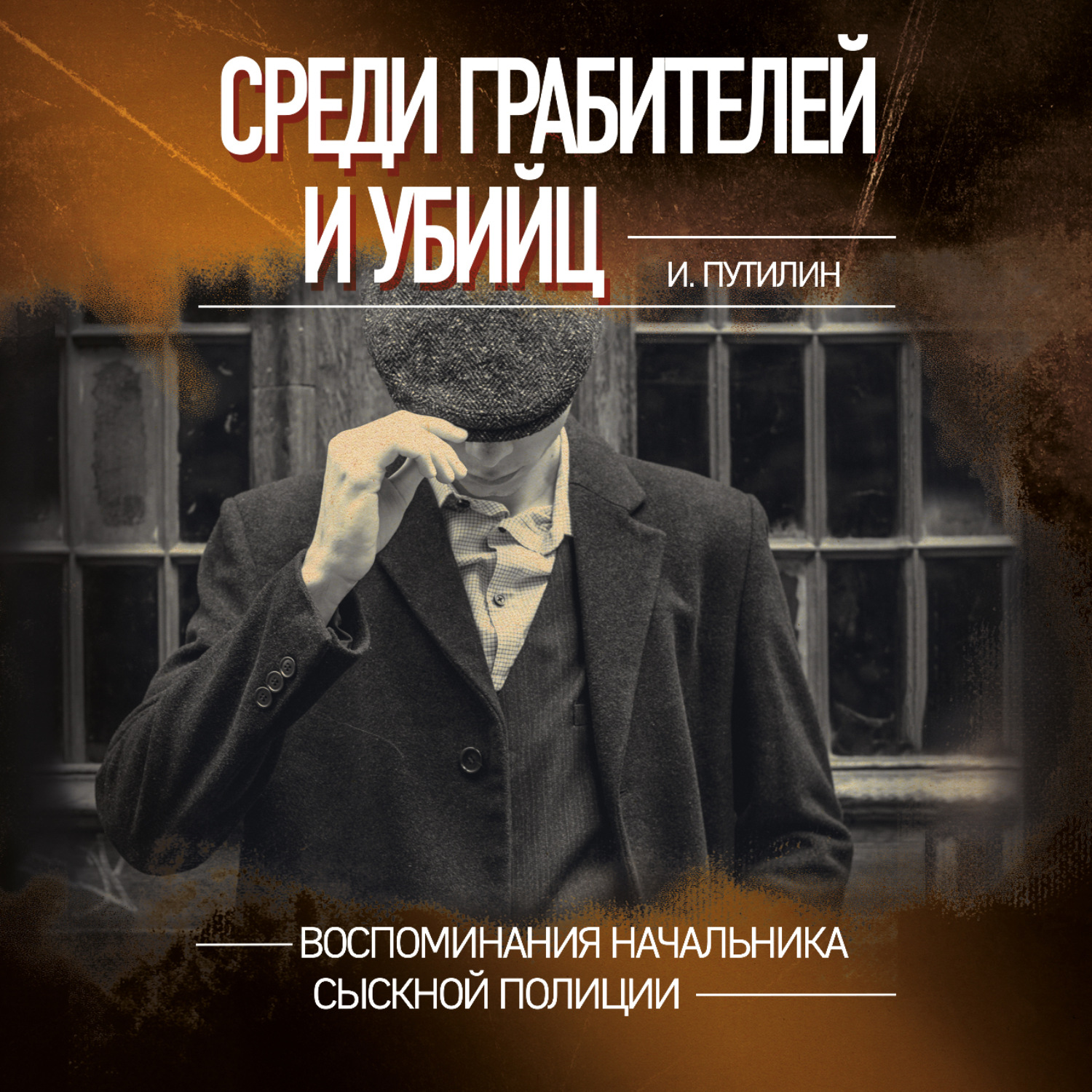 Обложка книги «Среди грабителей и убийц. Воспоминания начальника сыскной полиции»