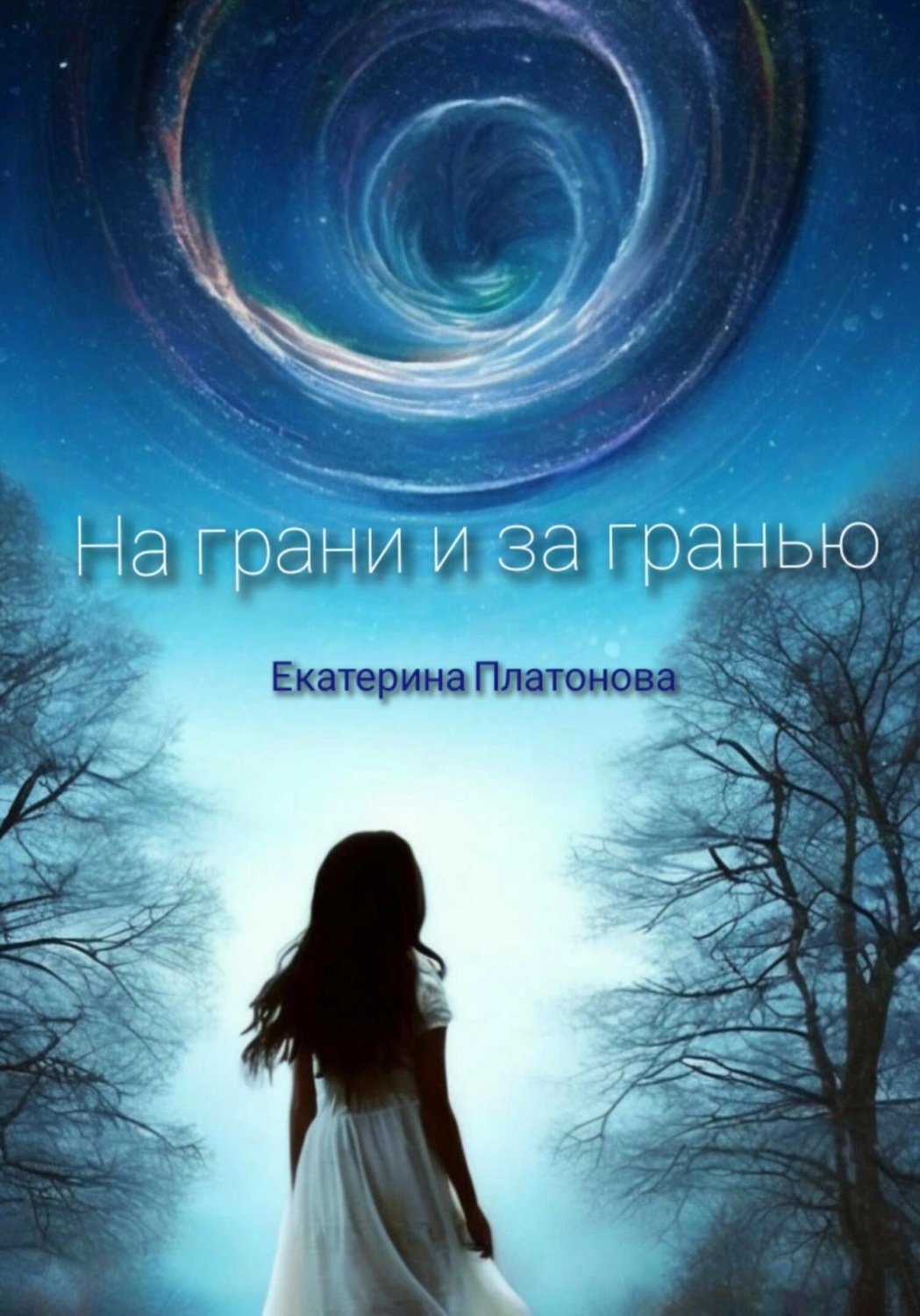 Обложка книги «На грани и за гранью. Сборник стихов»