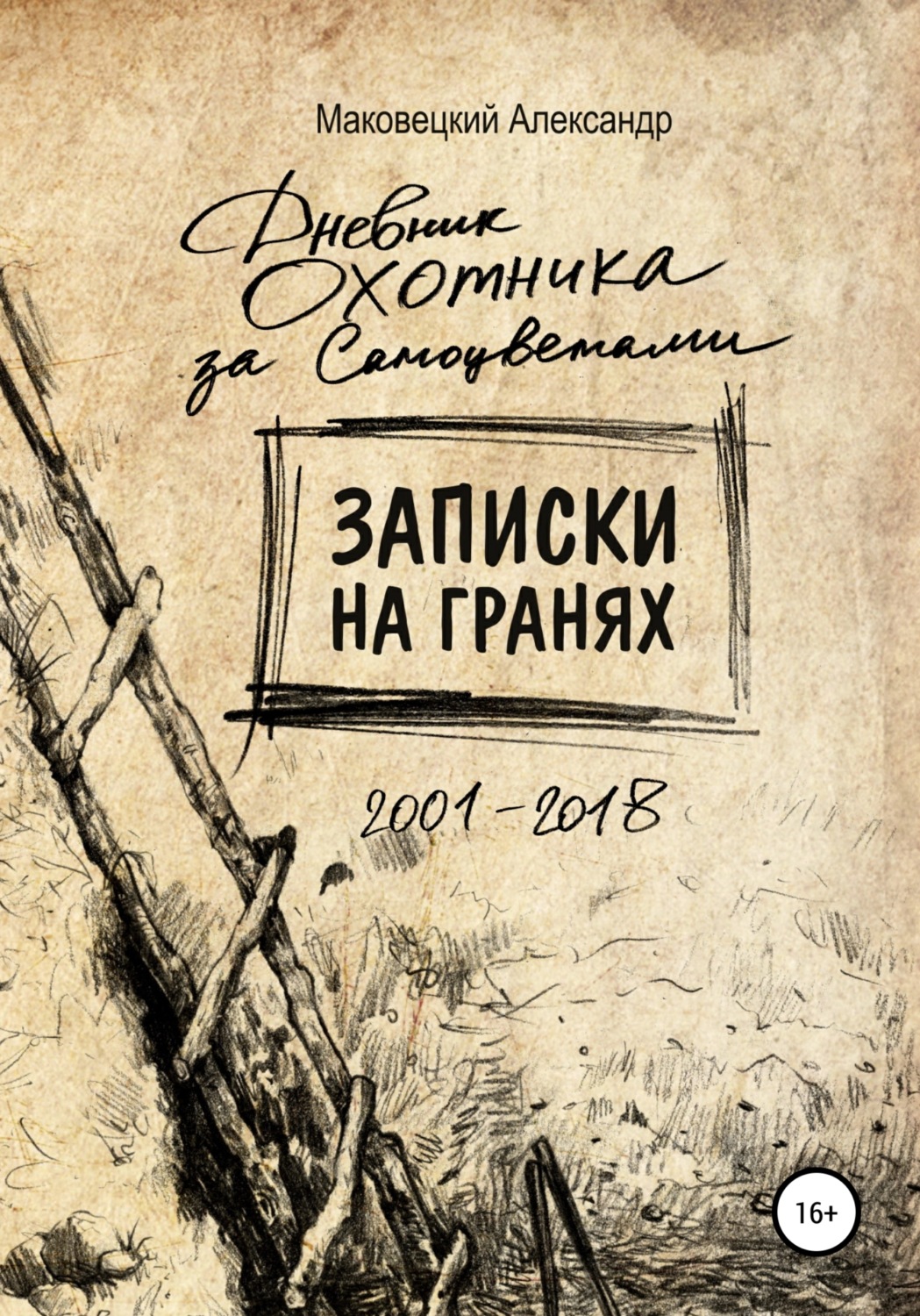 Обложка книги «Записки на гранях»