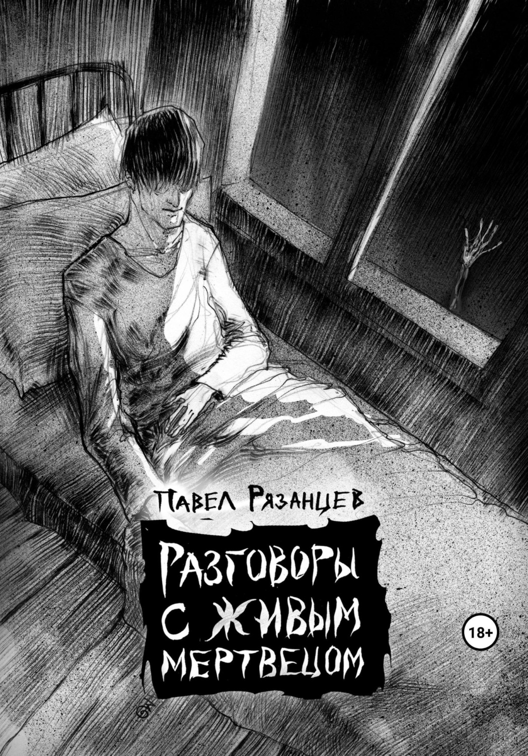Обложка книги «Разговоры с живым мертвецом»
