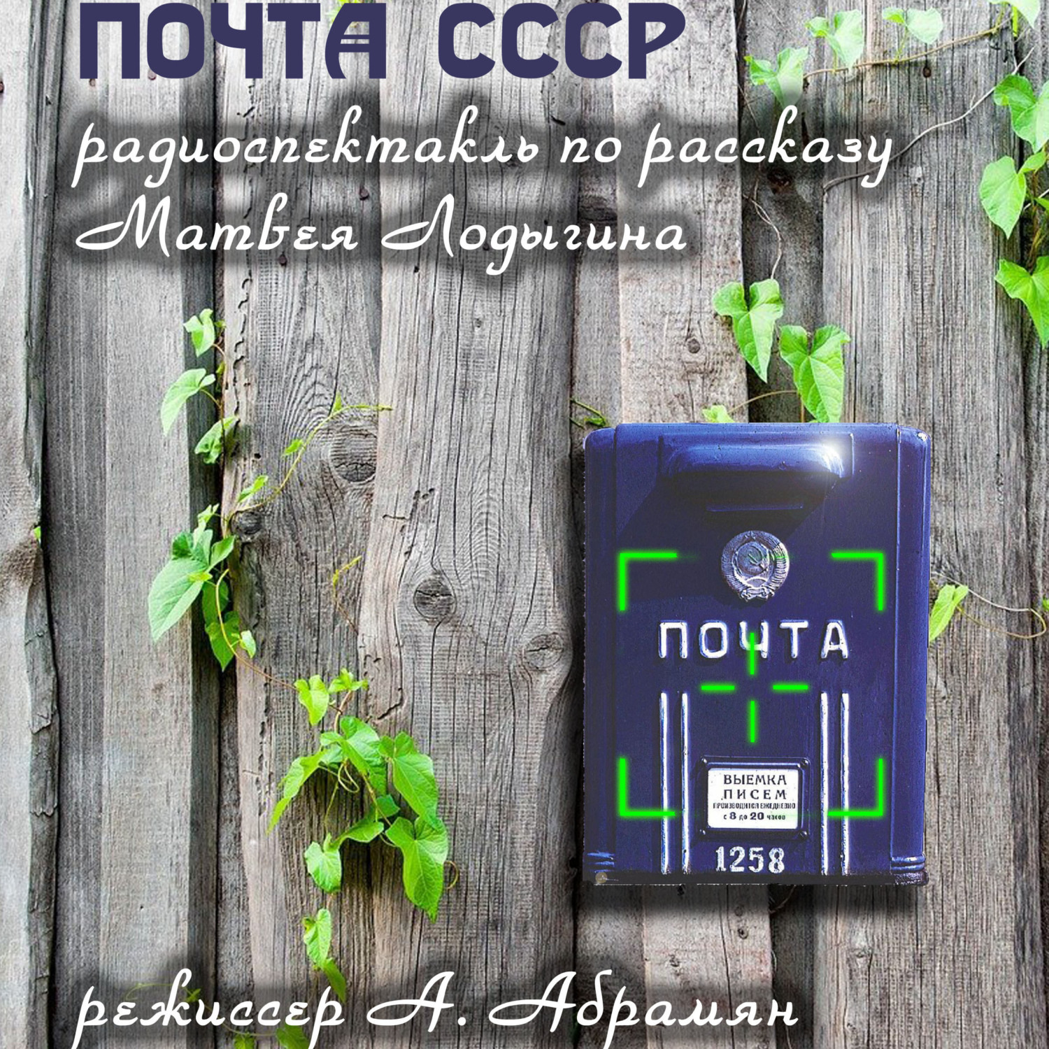 Обложка книги «Почта СССР»
