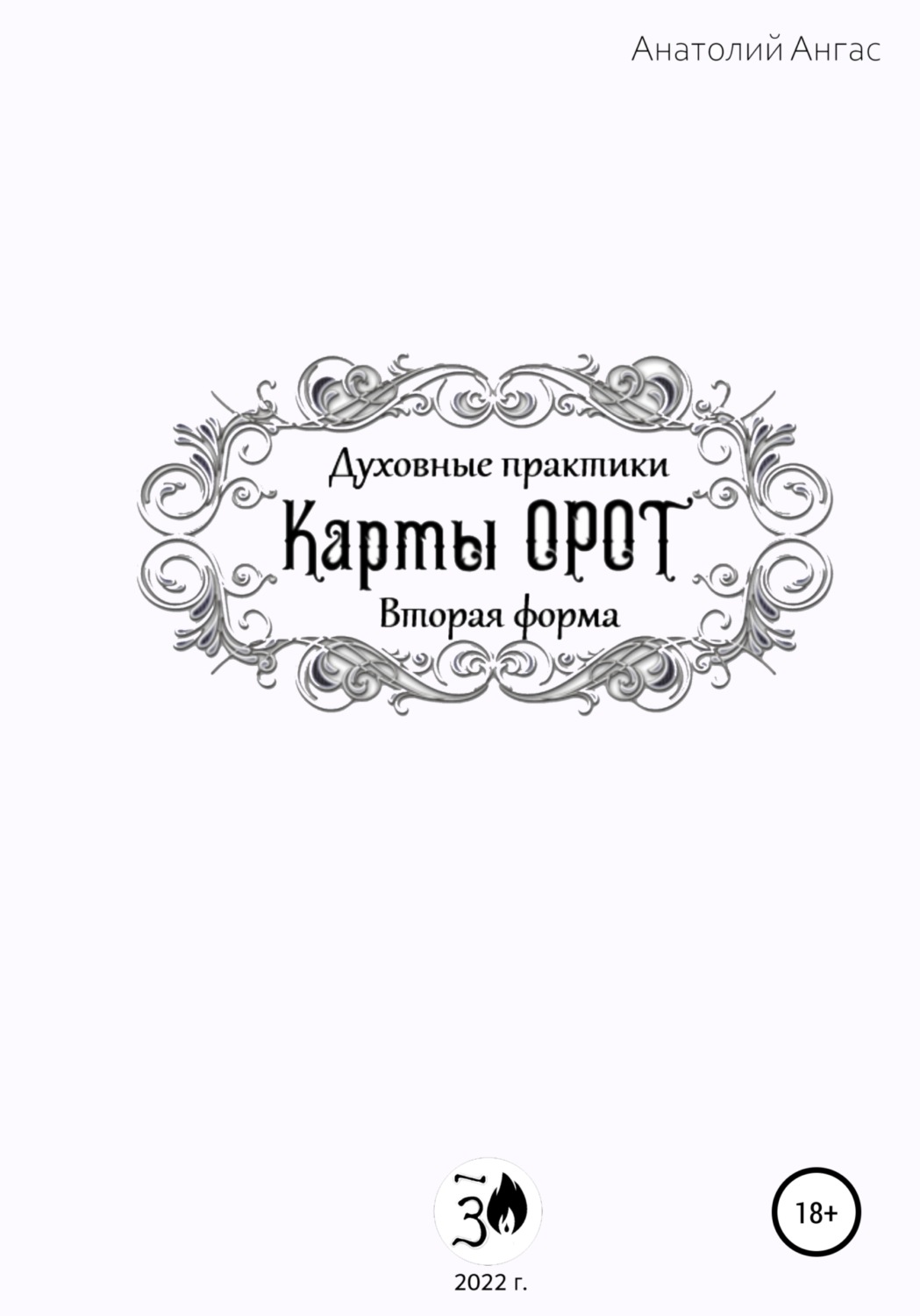 Обложка книги «Духовные практики. Карты Орот. Вторая форма»